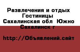 Развлечения и отдых Гостиницы. Сахалинская обл.,Южно-Сахалинск г.